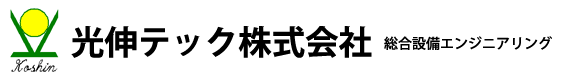 光伸テック株式会社 総合設備エンジニアリンク