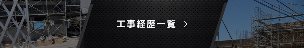 工事経歴一覧